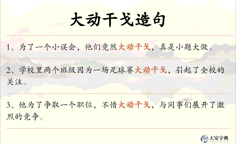 大动干戈