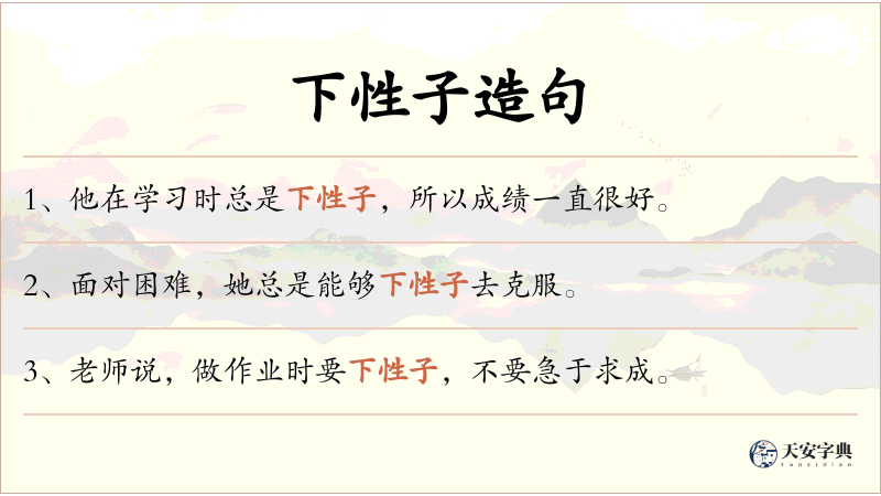 下性子