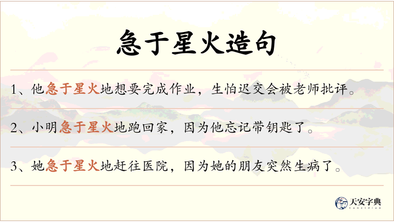 急于星火