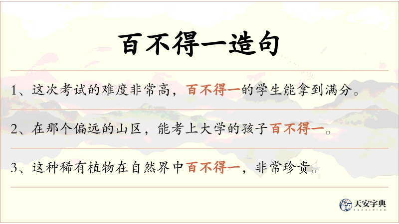 百不得一
