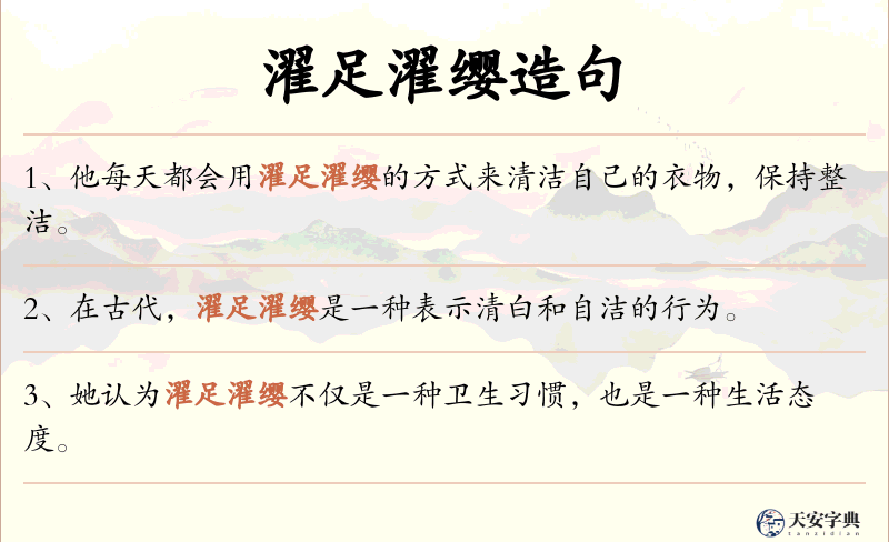 濯足濯缨