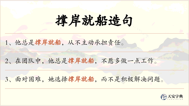 撑岸就船