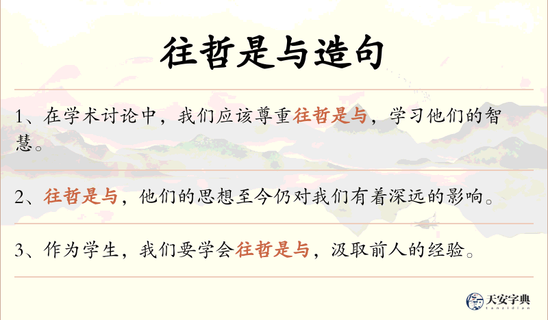 往哲是与