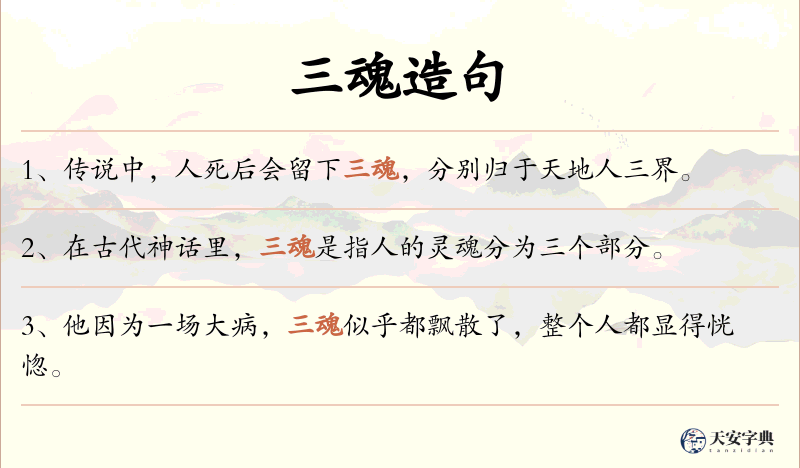 三魂