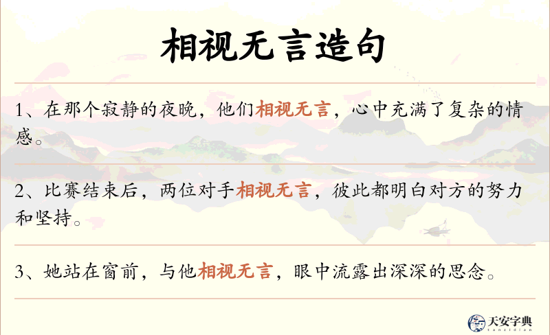相视无言