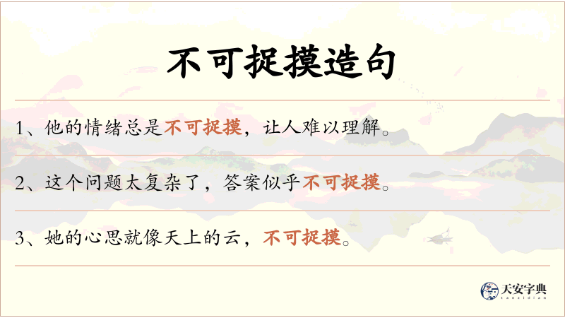 不可捉摸
