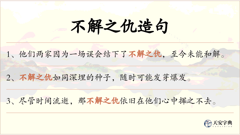 不解之仇