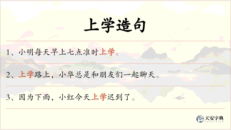 上学