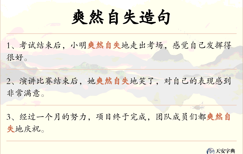 爽然自失