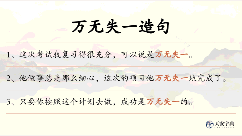 万无失一