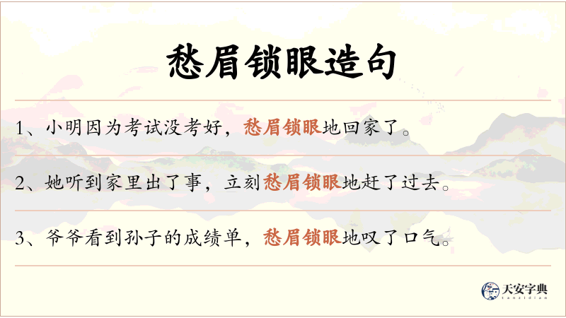 愁眉锁眼