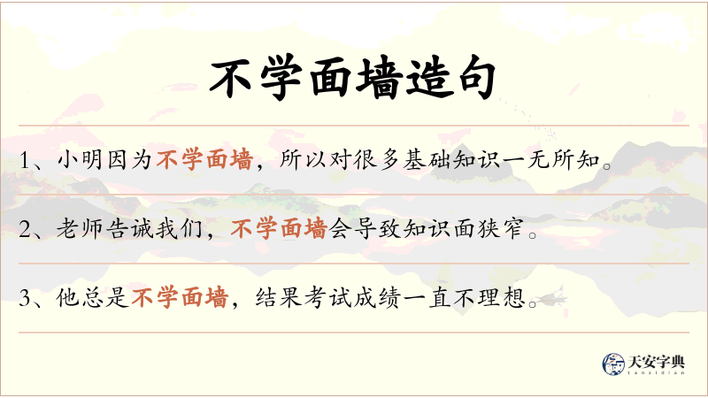 不学面墙