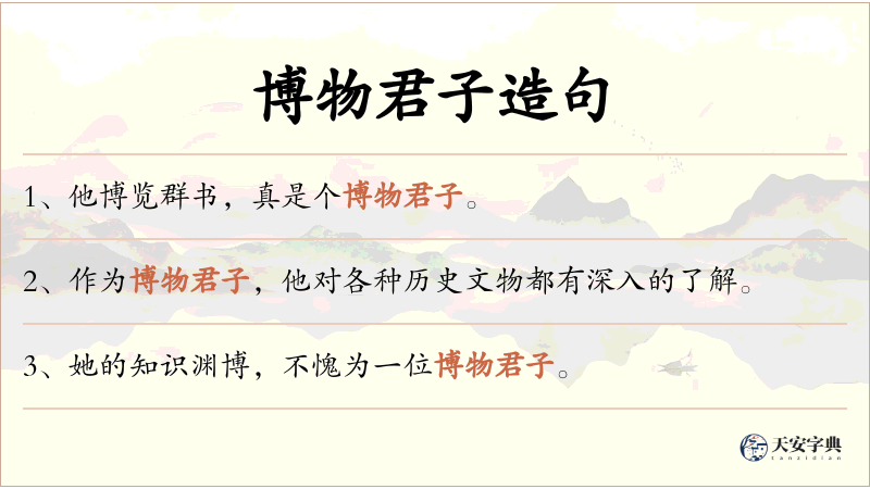 博物君子