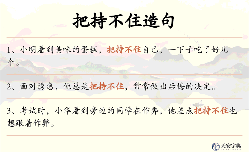 把持不住