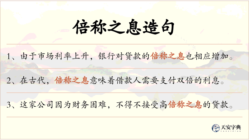倍称之息
