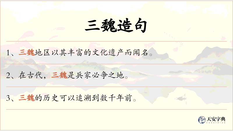 三魏