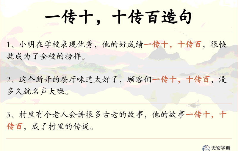一传十，十传百