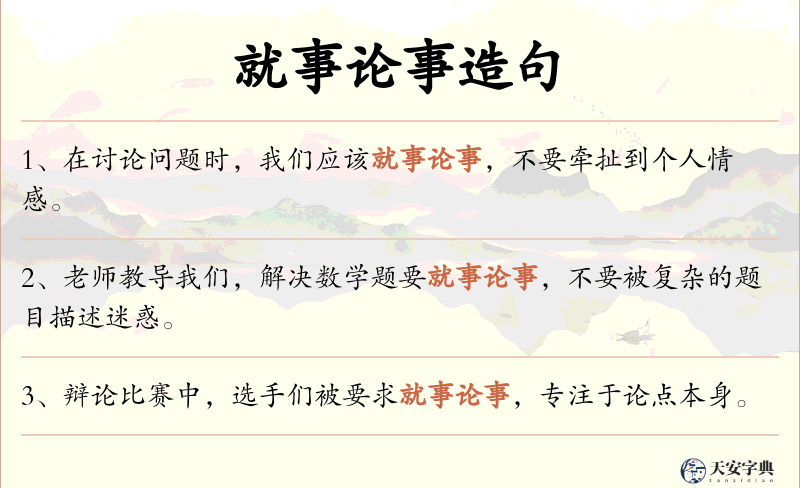 就事论事