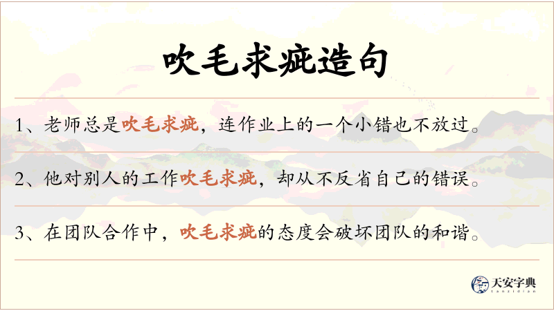 吹毛求疵