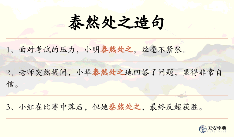 泰然处之