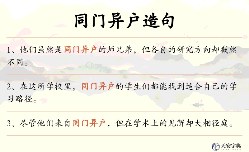 同门异户