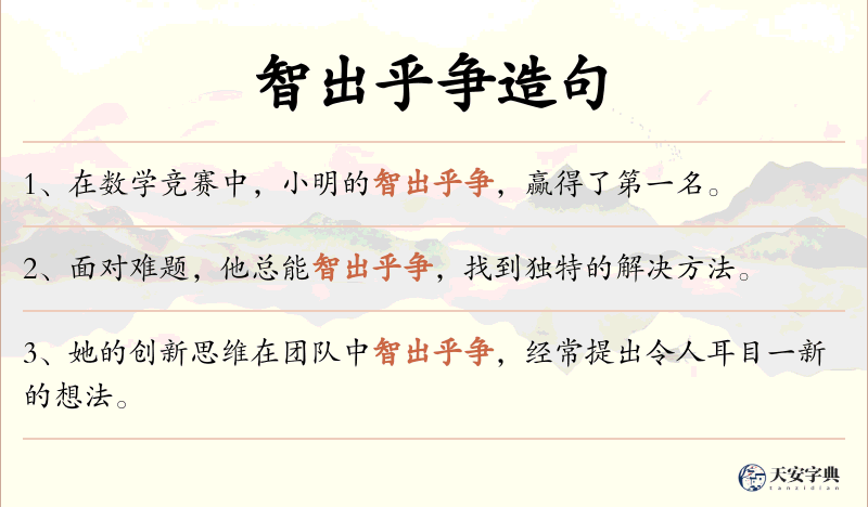 智出乎争