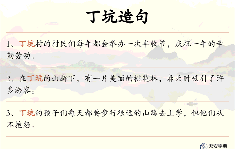 丁坑