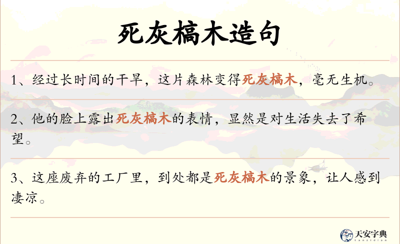 死灰槁木