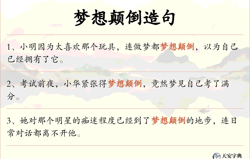 梦想颠倒