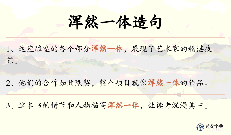 浑然一体