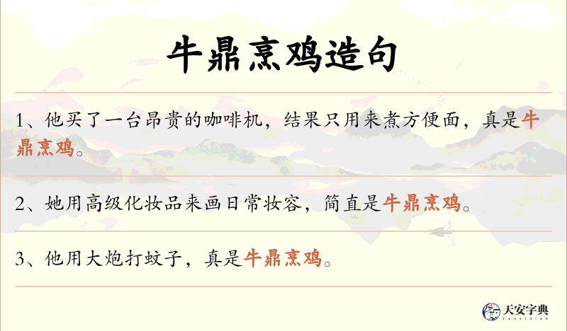 牛鼎烹鸡