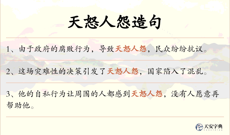 天怒人怨