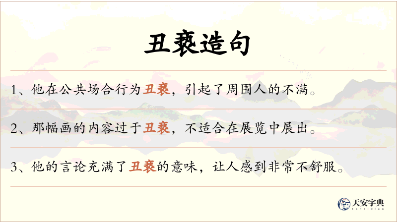 丑亵