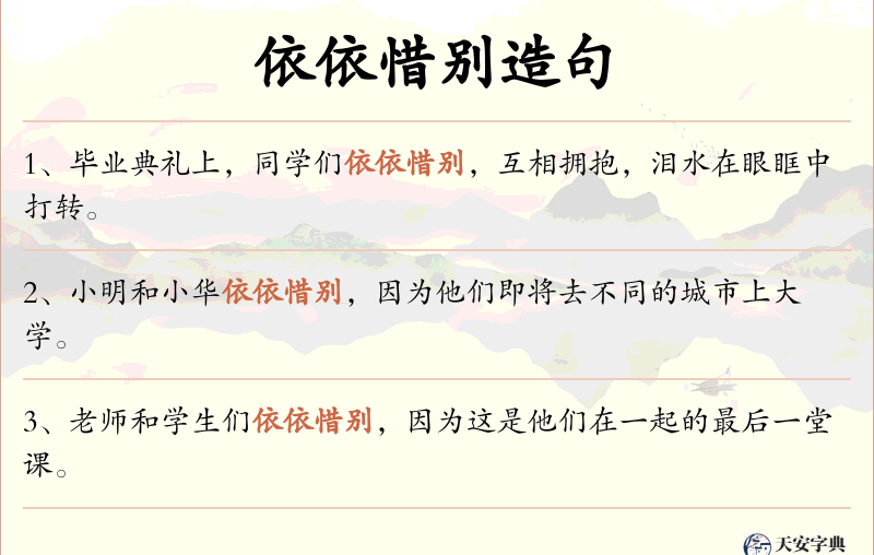 依依惜别