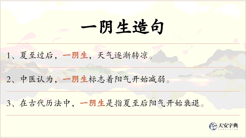 一阴生