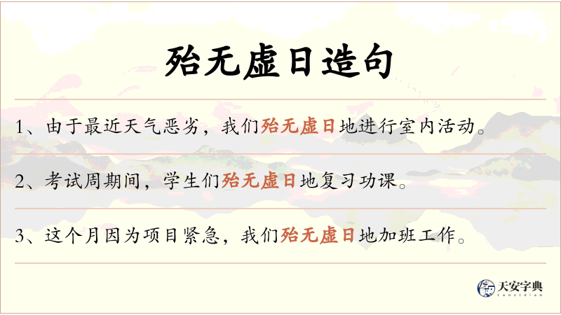 殆无虚日