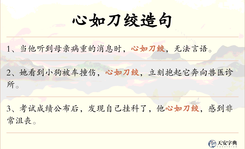 心如刀绞