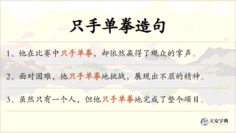 只手单拳