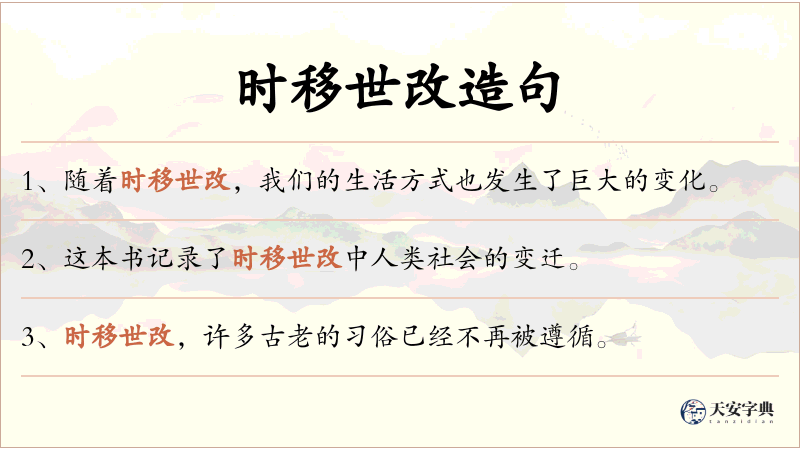 时移世改