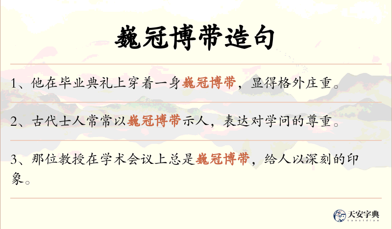巍冠博带