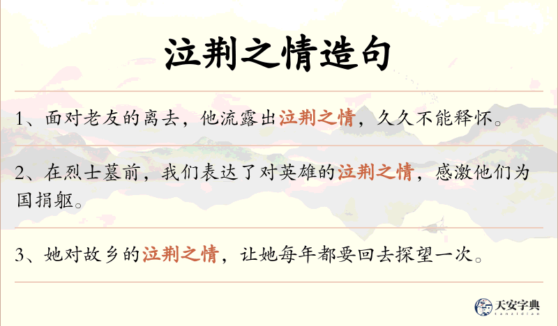 泣荆之情