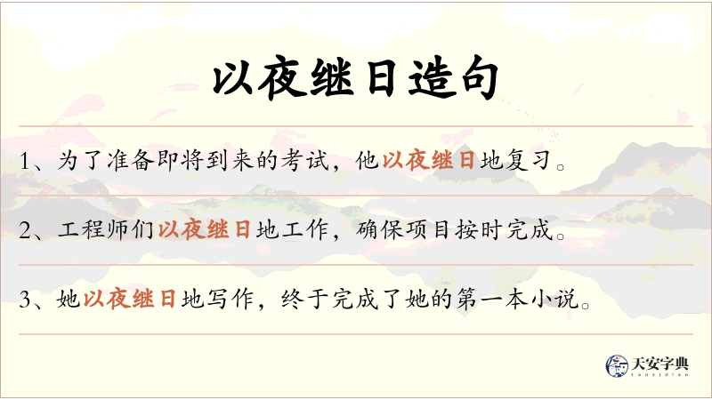 以夜继日