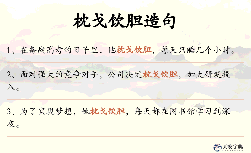 枕戈饮胆