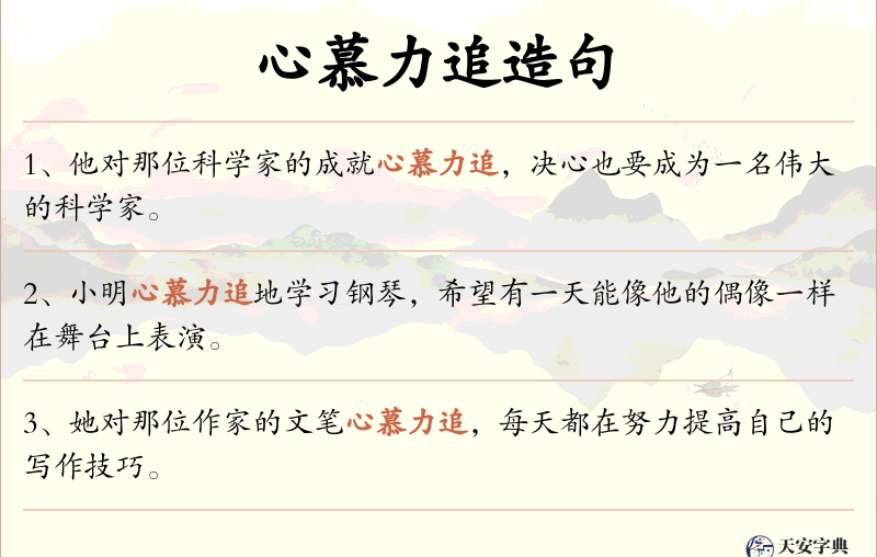 心慕力追