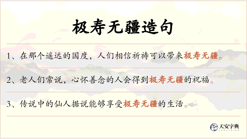 极寿无疆