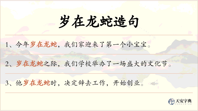岁在龙蛇
