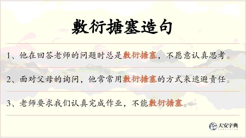 敷衍搪塞