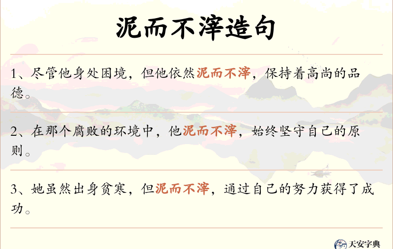 泥而不滓