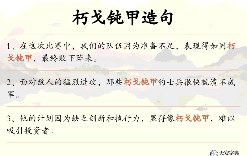 朽戈钝甲
