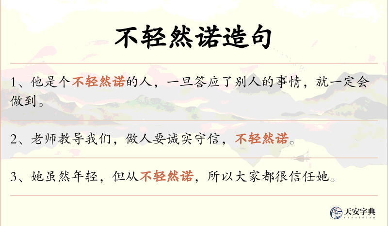 不轻然诺